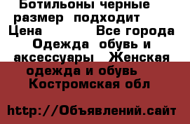 Ботильоны черные 38 размер (подходит 39) › Цена ­ 2 000 - Все города Одежда, обувь и аксессуары » Женская одежда и обувь   . Костромская обл.